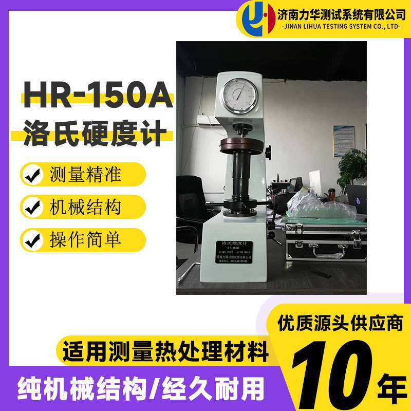 力华 电动洛氏硬度计HR-150D 钛合金不锈钢金属洛氏硬度计HR-150A