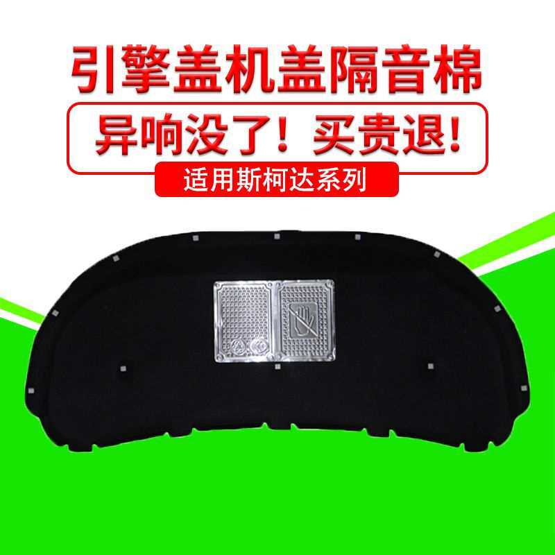 适用斯柯达明锐/晶锐/昕锐发动机引擎盖隔音隔热棉吸音减震棉降噪