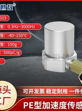 SAPC0015通用PE型加速度传感器150g测量峰值宽频率响应高灵敏度