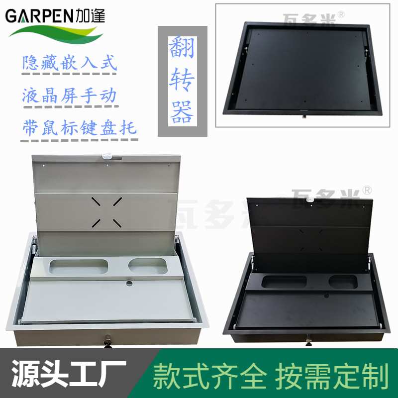 加逢液晶显示屏翻转器电脑桌会议办公台实验室隐藏式嵌入式翻转器