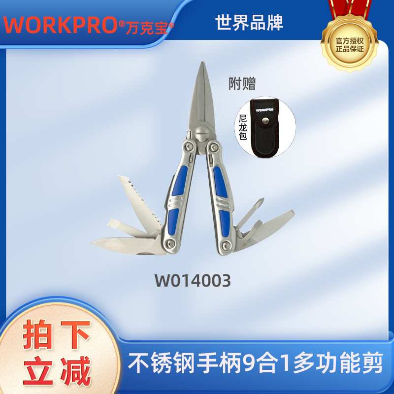 万克宝不锈钢9合1多功能折叠组合剪刀工具野营求生装备W014003