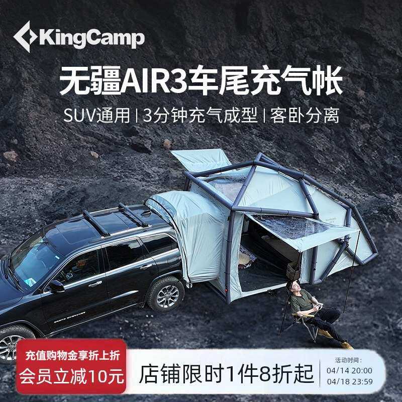 KingCamp无疆Air3充气车尾帐篷自驾露营suv车尾帐篷露营装备
