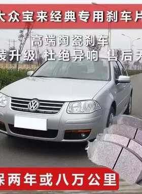 0203/0405/06/0708/09宝来刹车片 前后轮原厂陶瓷 老宝来