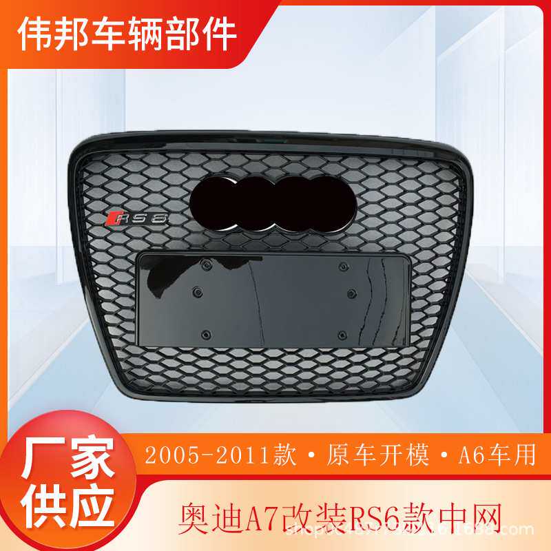 适用于奥迪A6L改装RS6中网2005-2011年a6l老C6蜂窝无标格栅前脸