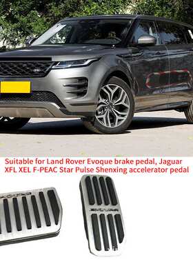 适用于路虎极光刹车踏板 捷豹 XFL XEL F-PEAC 星脉 神行油门踏板