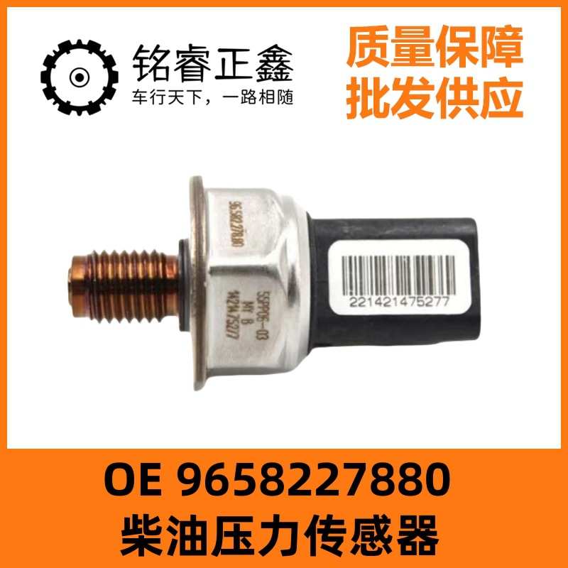 9658227880适用55PP06-03雪铁龙菲亚特标志柴油压力传感器1920GW