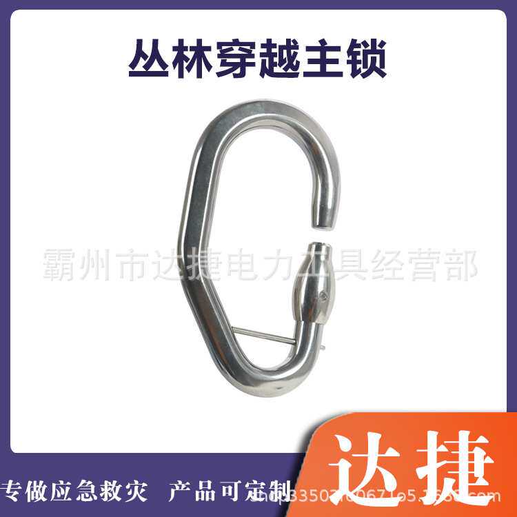户外探险平口保险扣不锈钢丛林穿越主锁便携式轻型绳索拉力扣
