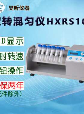 昊昕(HaoXin)旋转混匀仪HXRS100 标配1套托盘 下单时备注所需托盘