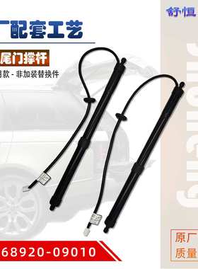 68920-09010适用于2014-2018年款 丰田 RAV-4 电动尾门撑杆