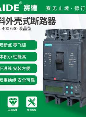SAIDE赛德电气SDM6-400液晶款3P塑壳断路器空开