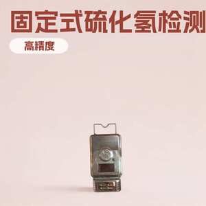 矿用硫化氢传感器诚信厂家 质量佳煤矿用硫化氢传感器