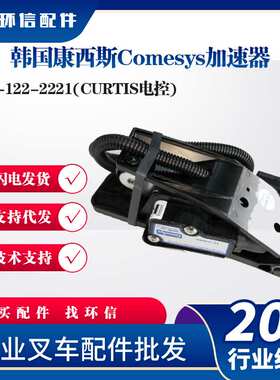 韩国康西斯Comesys加速器FZ3-122-2221(CURTIS电控)油门踏板配件