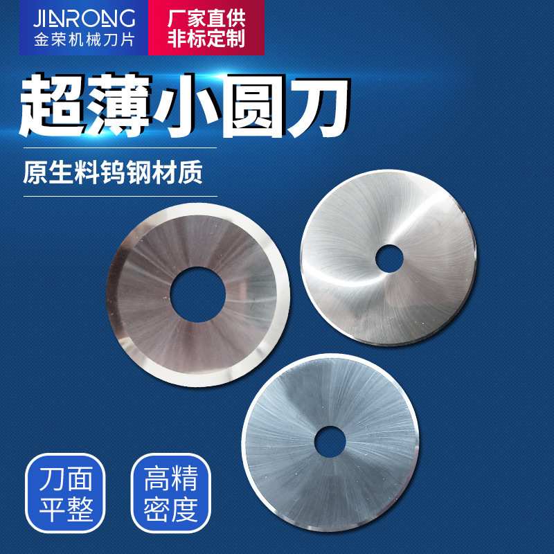 钨钢刀片 胶带分条碳化钨圆刀 铝箔分切圆刀片电子材料钨钢圆切刀
