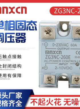 厂家直供mnxcn铭新ZG3NC-260E单相固态调压器2-10VDC控制调压60A