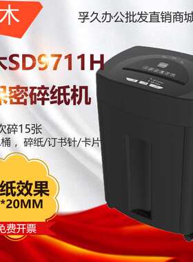 三木SD9711H碎纸机 电动办公碎纸机 高保密粉碎机碎纸15张