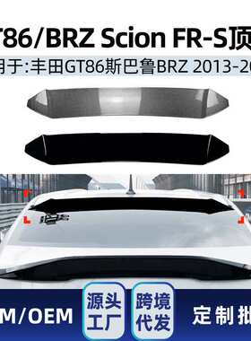 适用Subaru斯巴鲁BRZ ZC6 GT86 Scion FR-S 2013-20尾翼顶翼改装