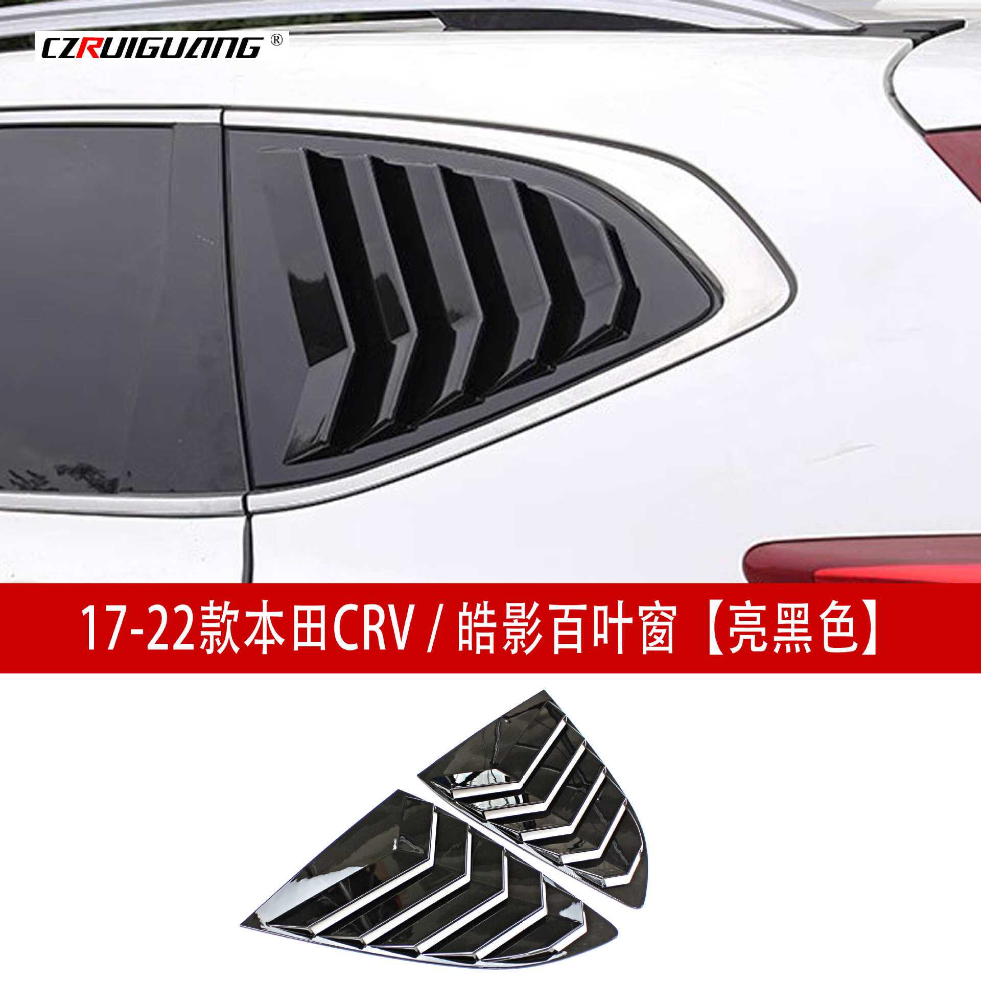 适用于17-22款本田CRV皓影改装车窗装饰百叶窗装饰尾翼汽车后窗贴