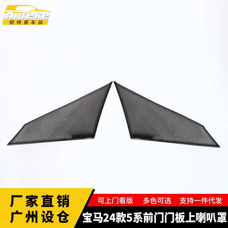 适用于宝马24款5系前门门板上喇叭罩出风口面板装饰贴汽车配件