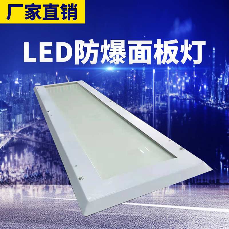 LED防爆面板灯耐高温100度以上玻璃面罩实验室防酸防腐防爆净化灯