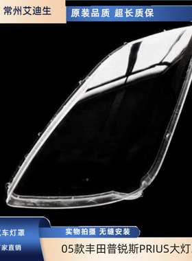 适用于05款丰田普锐斯PRIUS前大灯罩大灯罩灯面PC灯罩透明灯面罩