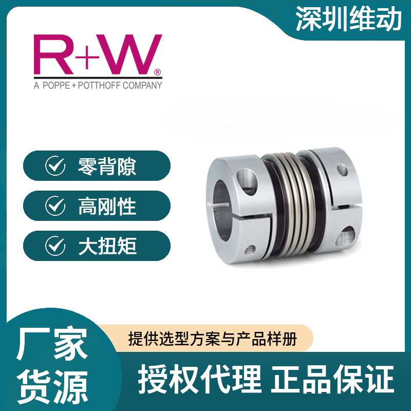 德国R+W波纹管联轴器BKL弹性夹紧式安全滚珠丝杆专用高精度高转速
