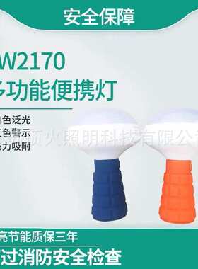 SW2170蘑菇灯防爆多功能便携LED充电泛光警示灯铁路抢修户外照明