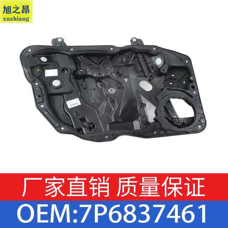 适用于大众途锐TOUAREG车型车窗玻璃升降器升降器支架7P6837461