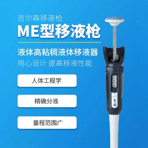 吉尔森ME移液器 活塞式针对高粘稠液体的移液器及CP25/CP100吸头