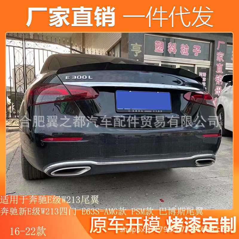 适用16-22款奔驰新E级W213尾翼改装PSM款四门E63S-AMG 巴博斯尾翼