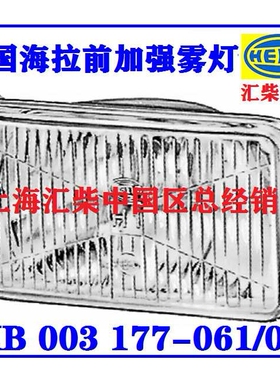 工程机械通用型 1KB003177-061 前加强雾灯