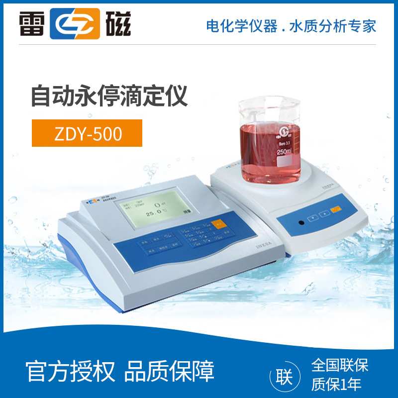上海雷磁 ZDY-500  多功能选择性化学分析仪 自动永停滴定仪