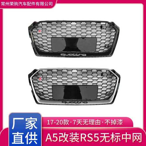 17-20款Audi适用于奥迪A5升级RS5改装中网无标蜂窝散热器前脸