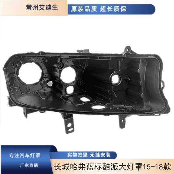 适用长城哈弗蓝标H6COUPE酷派大灯罩15 16 17 18款哈佛h6大灯后壳