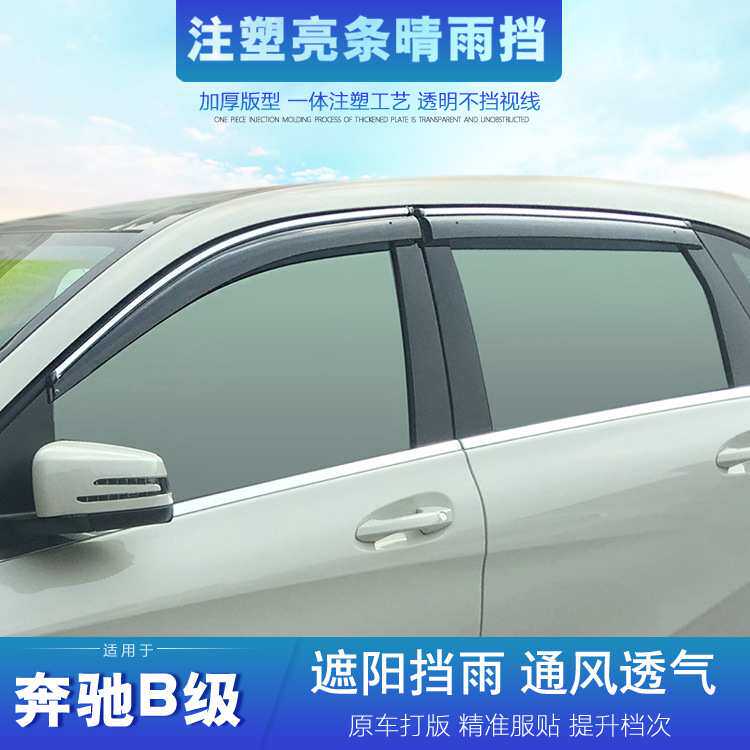 适用于奔驰B级晴雨挡B180 B200 B220 B260 B170车窗雨眉改装配件