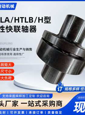 厂家加工 HTLA/HTLB机械传动联轴器齿式联轴器H型弹性快联轴器
