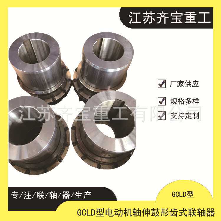 GCLD型电动机轴伸鼓形齿式联轴器 GCLD型鼓形齿联轴器