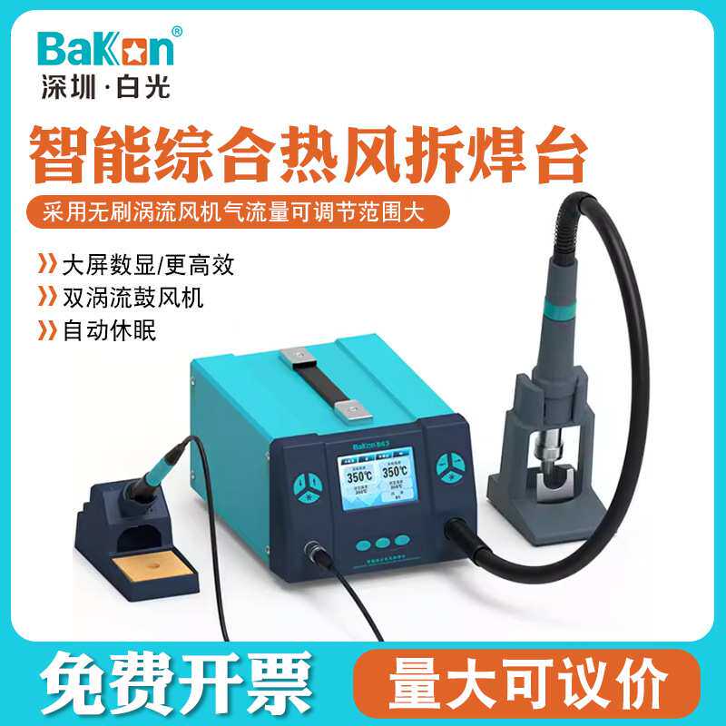 Bakon白光工业BK861/BK862/BK863热风枪焊台大功率电烙铁二合一