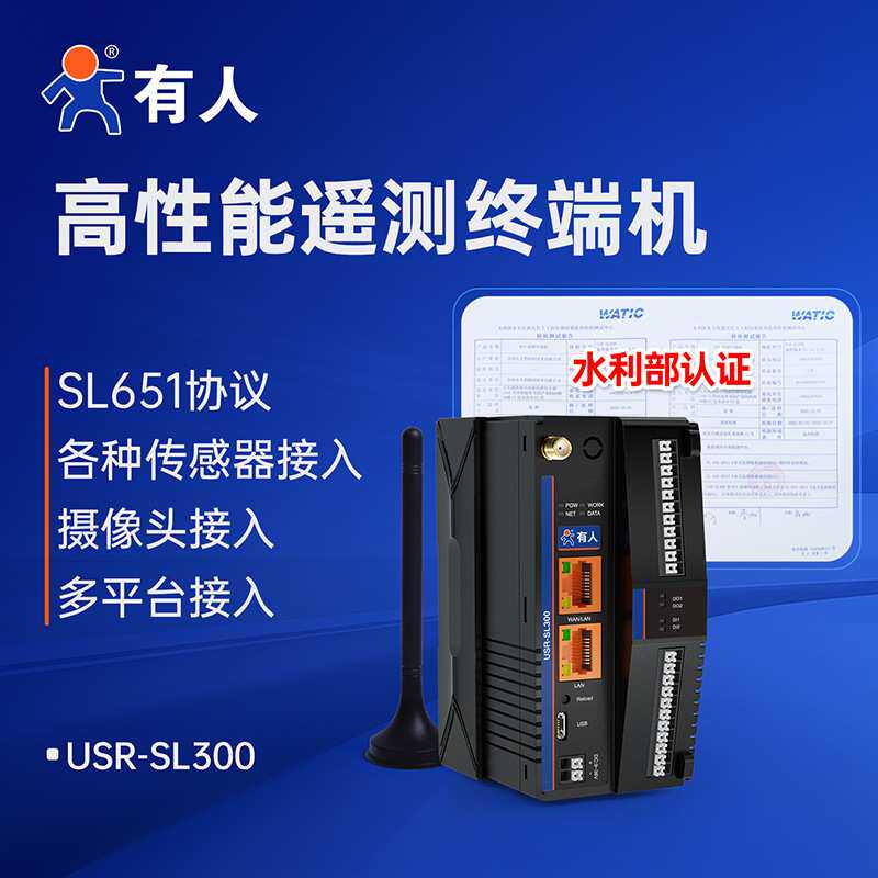 有人水利RTU遥测终端机河道流速流量水位传感器数据采集网关SL300