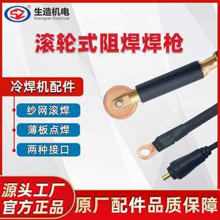 上海生造冷焊机配件滚轮阻焊枪大小号薄板点焊模具修补纱网焊接机