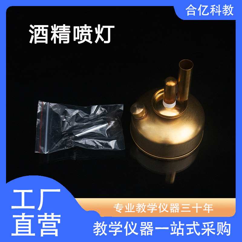 酒精喷灯 坐式 座式 化学实验仪器 中学教学仪器 加热实验酒精灯