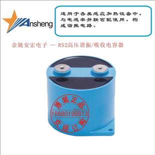 余姚安宏电子 — RS2高压谐振  吸收电容器