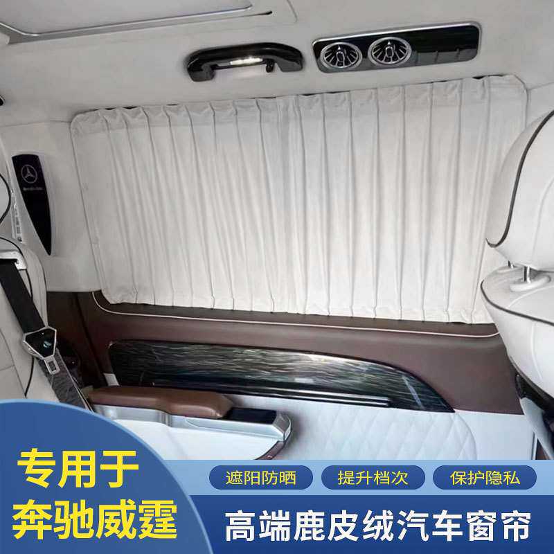奔驰威霆专用工厂直销汽车遮阳鹿皮绒遮光改装伸缩私密侧后档窗帘