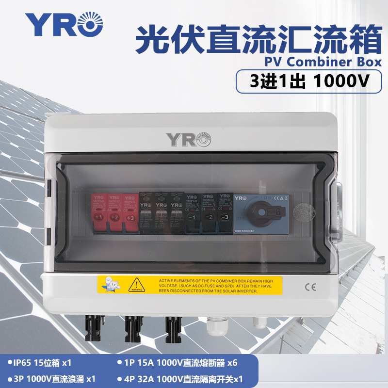 CE光伏直流成套汇流箱3进1出1000V隔离开关太阳能配电箱防水防尘