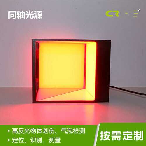 机器视觉led光源缺陷检测识别Mark定位自动化视觉同轴光源工厂