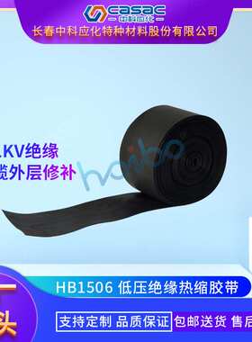 casac/中科应化 低压绝缘热缩胶带 电缆外护套修补 厂家直销 1卷