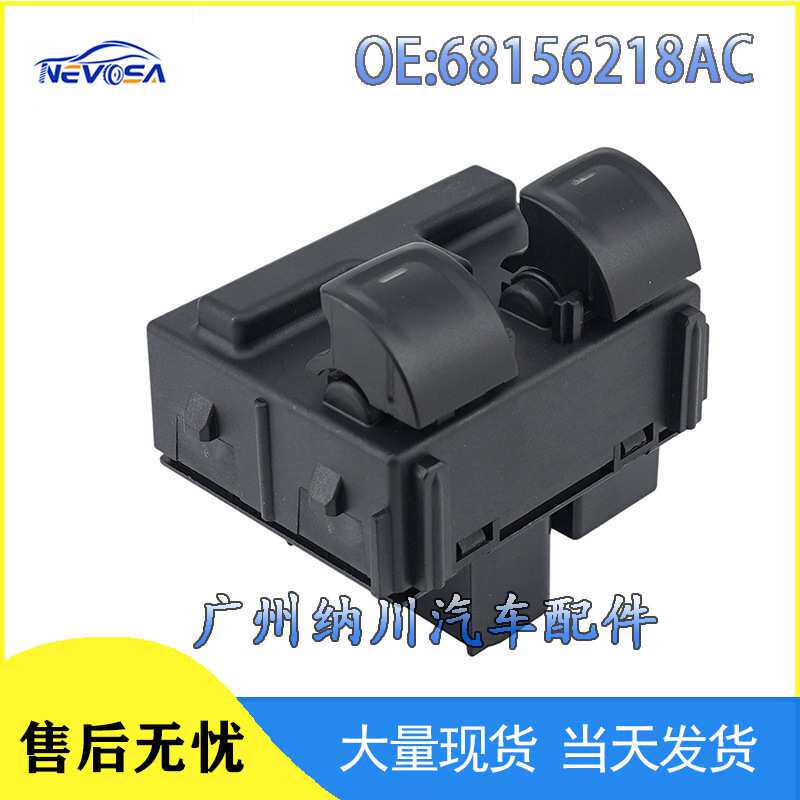 68156218AC适用于吉普牧马人汽车玻璃升降器车窗开关汽车配件