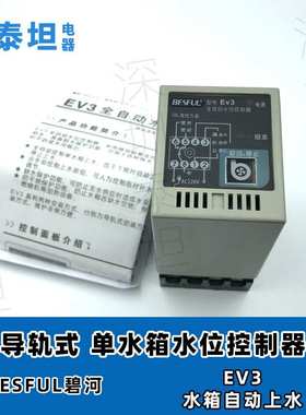 碧河BESFUL  EV3 单水箱水位控制器 上水 加水 液位 开关补水水箱
