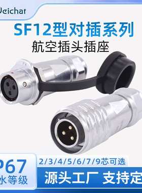 ip67工业防水航空插头SF12型对接金属款2/3/4/5/6/7/9芯m12连接器