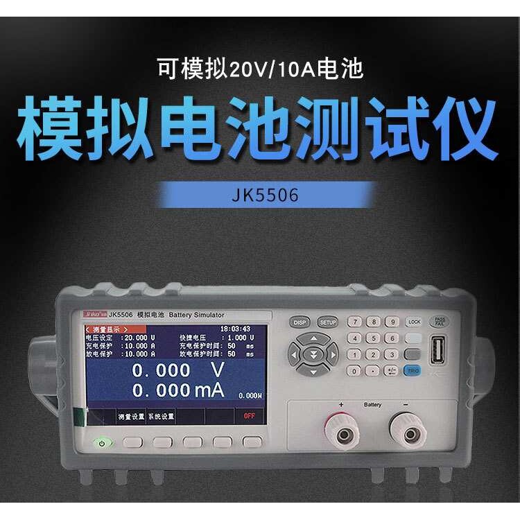 金科JK5506模拟电池测试仪模拟器电池充电放电测量仪带通讯快充