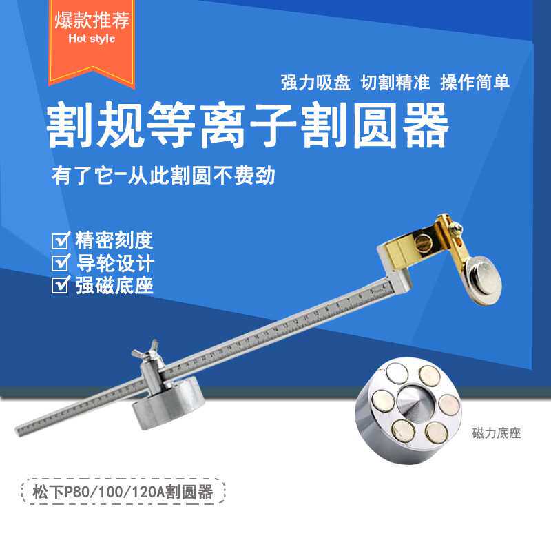 p80等离子割规圆规带刻度强磁铁割圆器等离子切割机割枪配件
